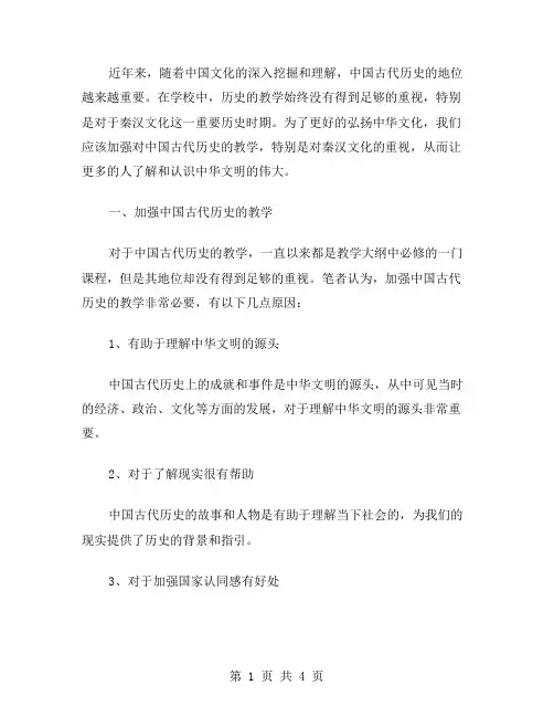 加强中国古代历史的教学,重视昌盛的秦汉文化历史教案