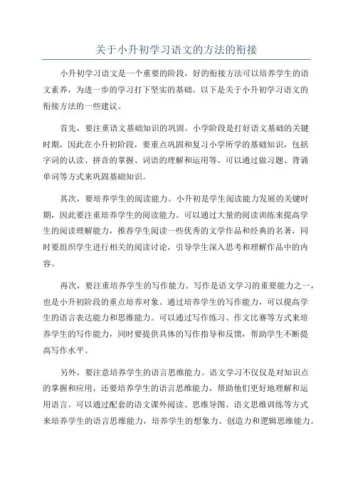 关于小升初学习语文的方法的衔接