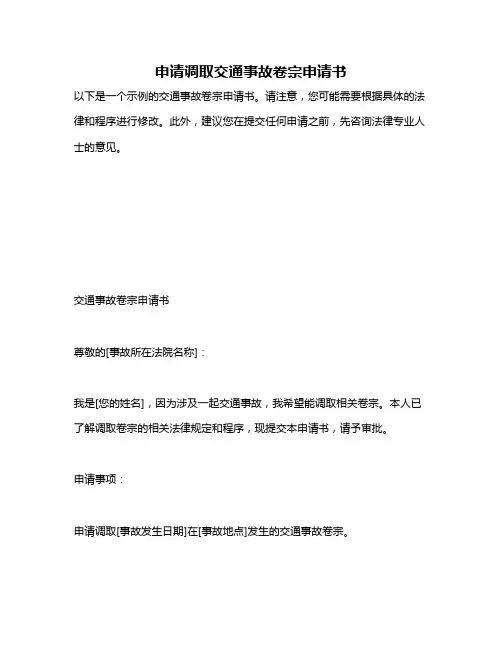 申请调取交通事故卷宗申请书