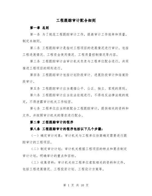 工程跟踪审计配合细则(4篇)