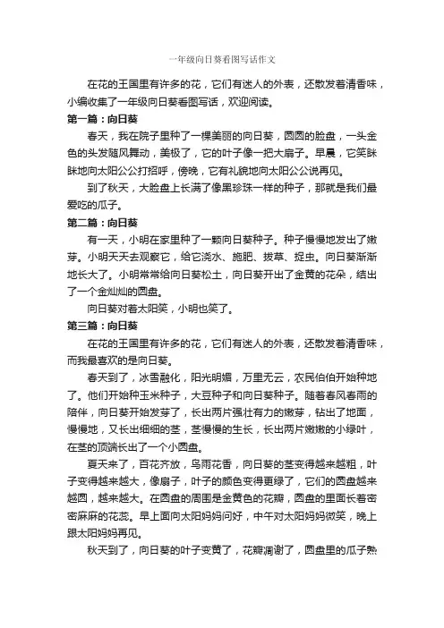 一年级向日葵看图写话作文_作文200字_小学一年级看图写话作文_
