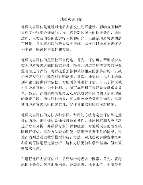 地质灾害评估