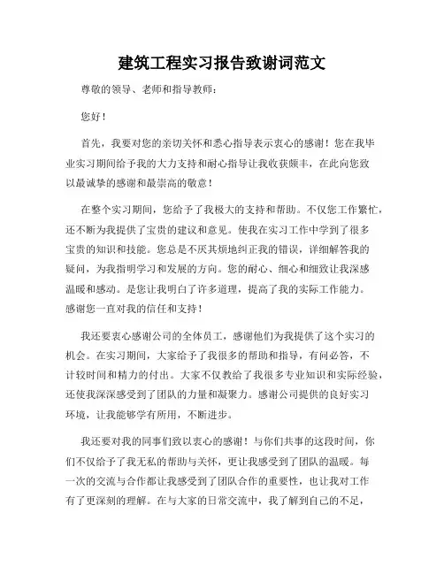 建筑工程实习报告致谢词范文