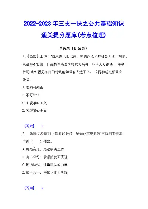 2022-2023年三支一扶之公共基础知识通关提分题库(考点梳理)