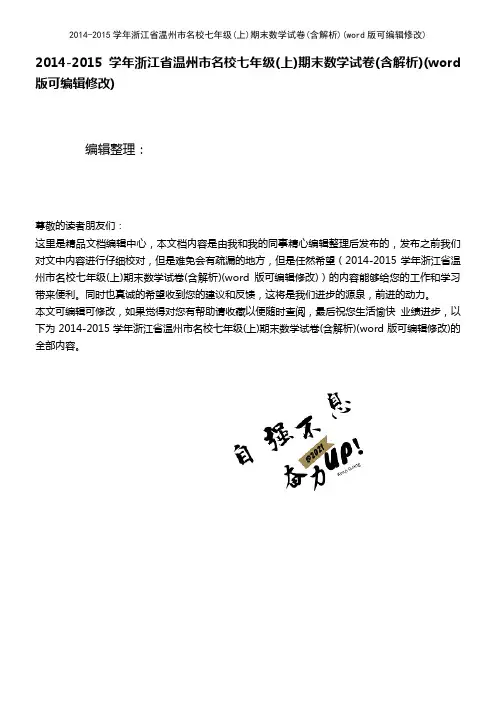 2014-2015学年浙江省温州市名校七年级(上)期末数学试卷(含解析)(2021年整理)