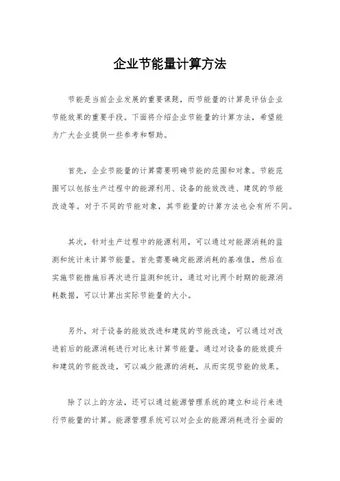 企业节能量计算方法