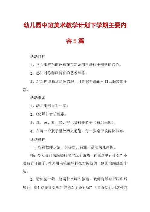 幼儿园中班美术教学计划下学期主要内容5篇