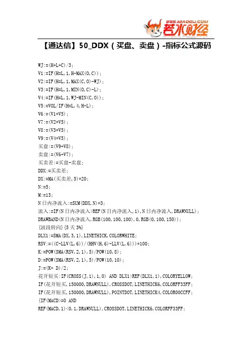 【股票指标公式下载】-【通达信】50_DDX(买盘、卖盘)