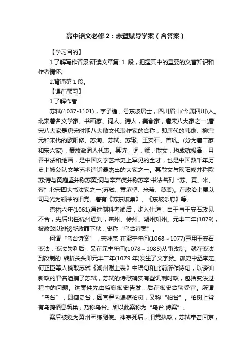 高中语文必修2：赤壁赋导学案（含答案）