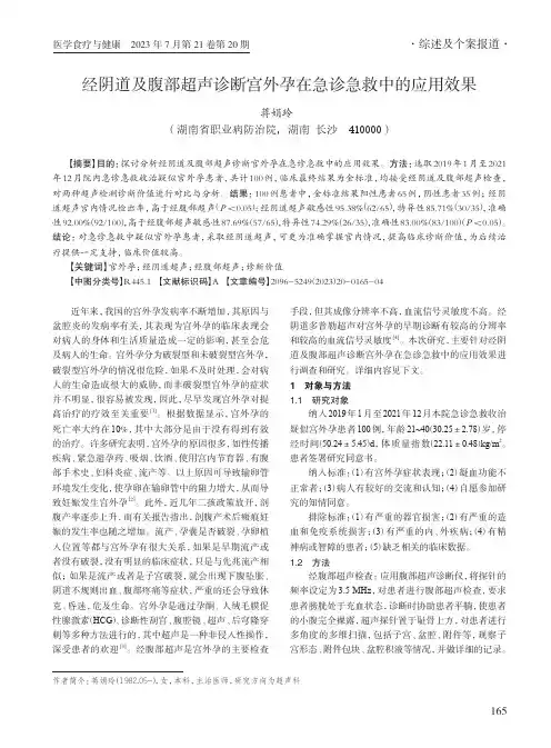 经阴道及腹部超声诊断宫外孕在急诊急救中的应用效果_