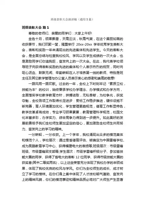 班级表彰大会演讲稿（通用5篇）