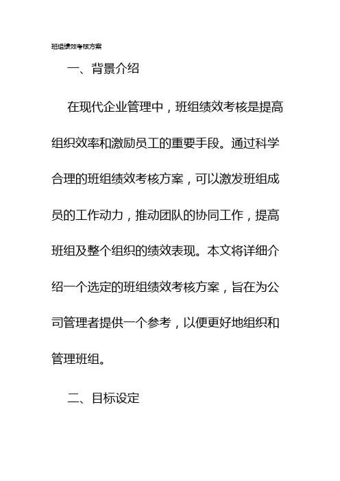 班组绩效考核方案