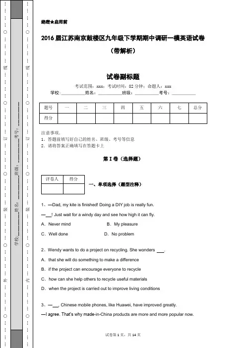 2016届江苏南京鼓楼区九年级下学期期中调研一模英语试卷(带解析)