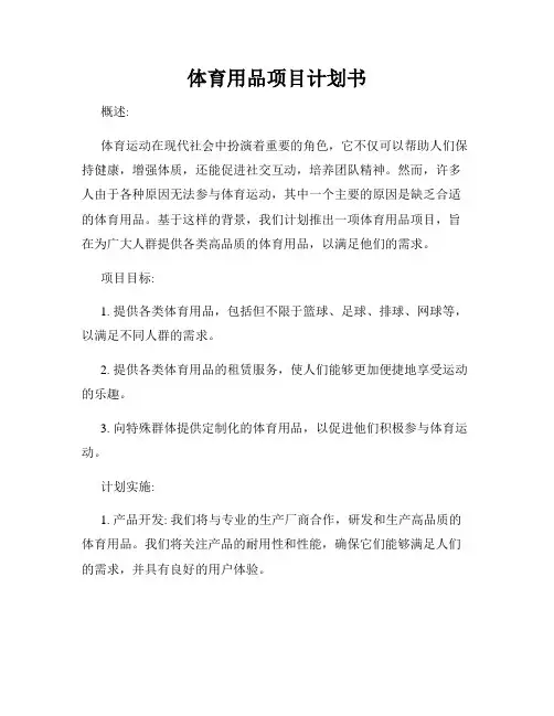 体育用品项目计划书