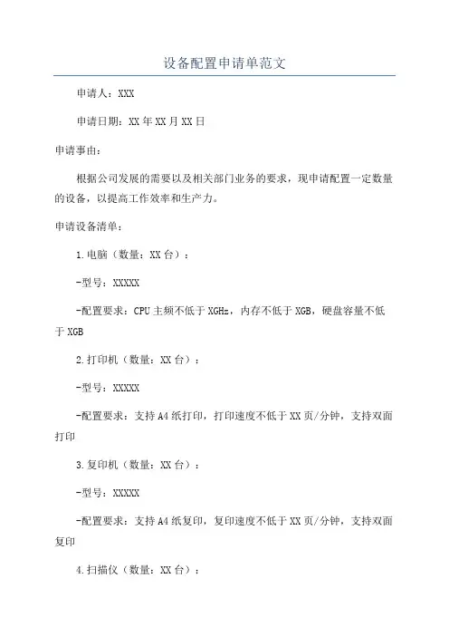 设备配置申请单范文