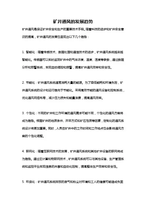 矿井通风的发展趋势