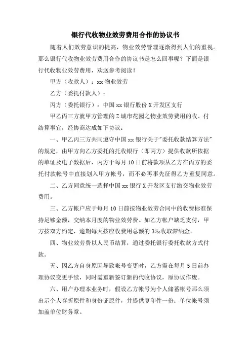 银行代收物业服务费用合作的协议书