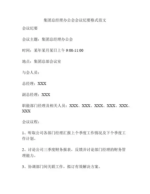 集团总经理办公会会议纪要格式范文