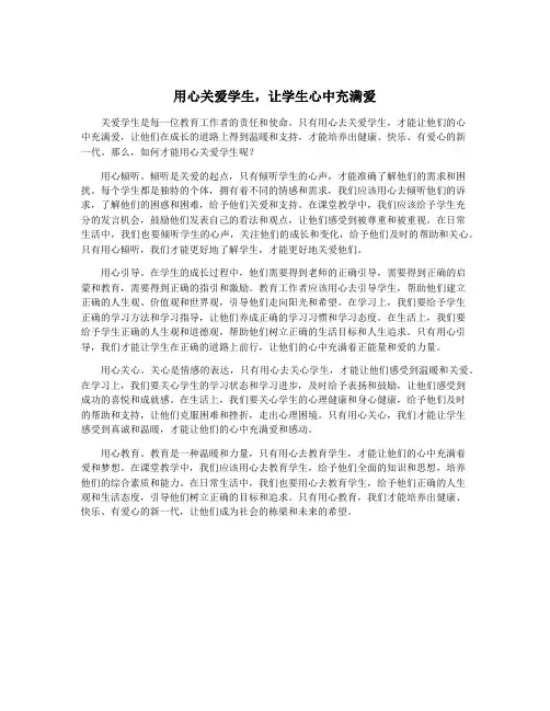 用心关爱学生,让学生心中充满爱