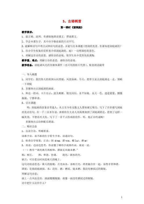 四年级语文上册3古诗两首教案苏教版0111383