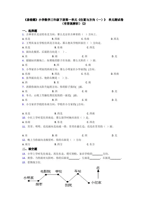 《易错题》小学数学三年级下册第一单元《位置与方向(一)》 单元测试卷(有答案解析)(2)