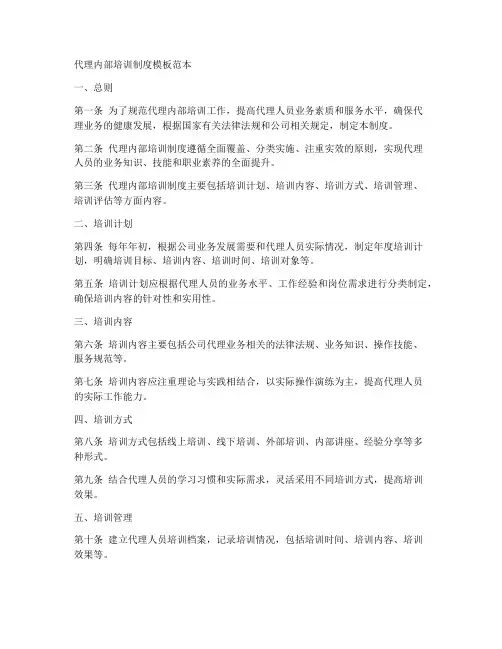 代理内部培训制度模板范本
