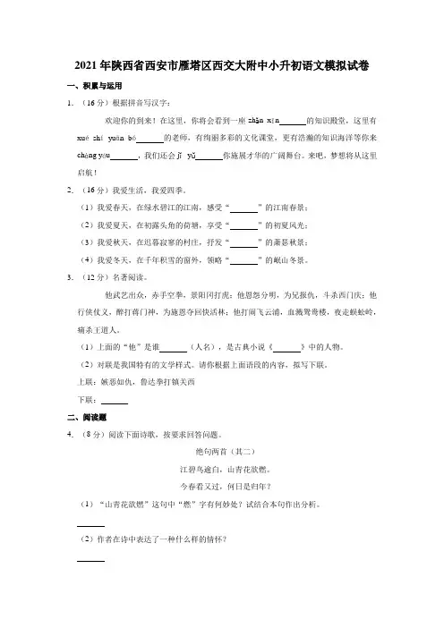 2021年陕西省西安市雁塔区西交大附中小升初语文模拟试卷(一)(有答案)