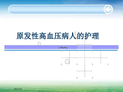 原发性高血压病人的护理精品PPT课件 (2)