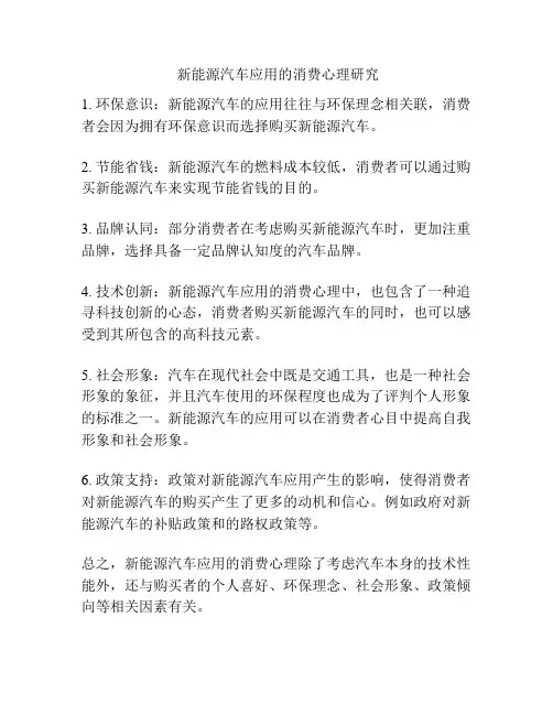  新能源汽车应用的消费心理研究