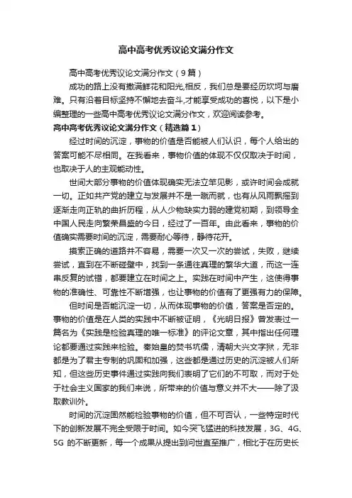 高中高考优秀议论文满分作文