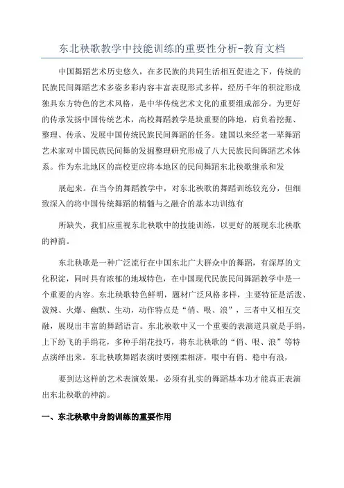 东北秧歌教学中技能训练的重要性分析-教育文档