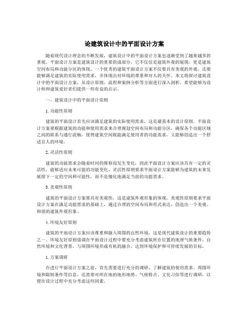 论建筑设计中的平面设计方案