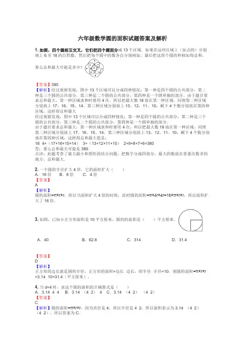 六年级数学圆的面积试题答案及解析
