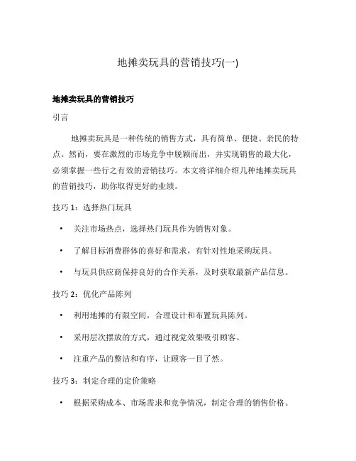 地摊卖玩具的营销技巧(一)