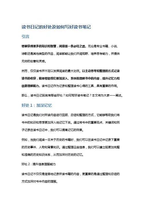 读书日记的好处及如何写好读书笔记