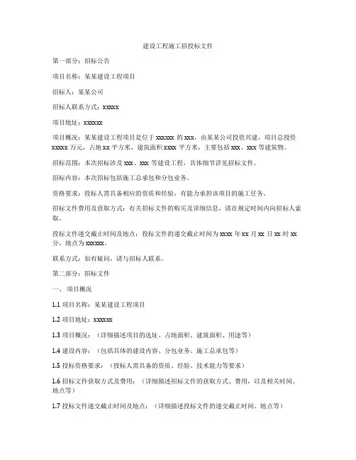 建设工程施工招投标文件