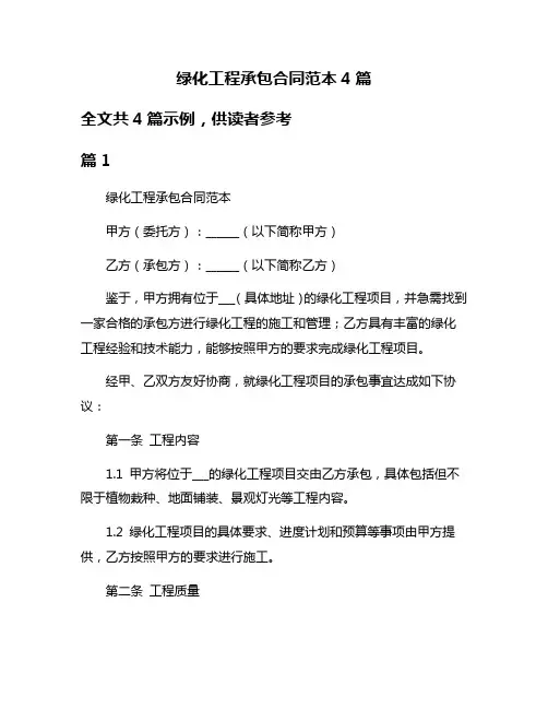 绿化工程承包合同范本4篇