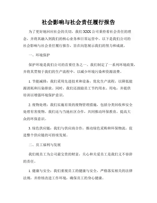 社会影响与社会责任履行报告