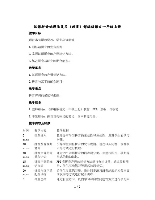 汉语拼音标调法复习 〔教案〕部编版语文一年级上册