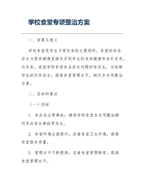 学校食堂专项整治方案