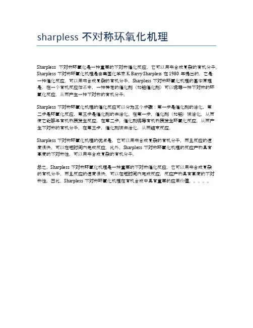 sharpless不对称环氧化机理