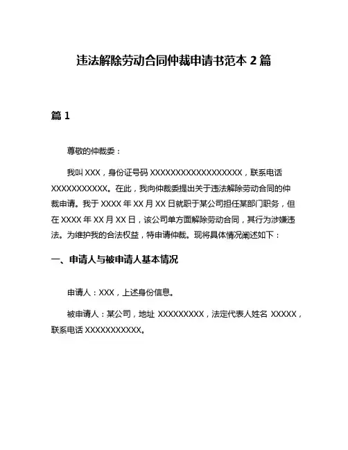 违法解除劳动合同仲裁申请书范本2篇