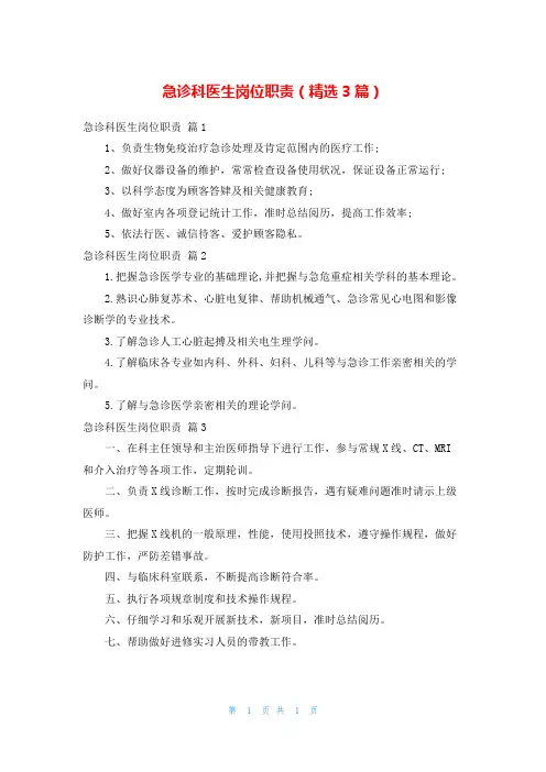 急诊科医生岗位职责(精选3篇)