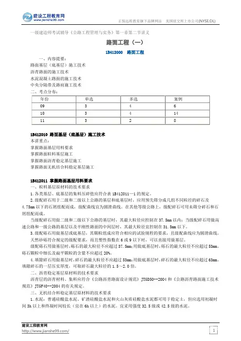 路面工程(一)--一级建造师考试辅导《公路工程管理与实务》第一章第二节讲义