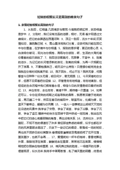 短暂的相聚后又是离别的唯美句子