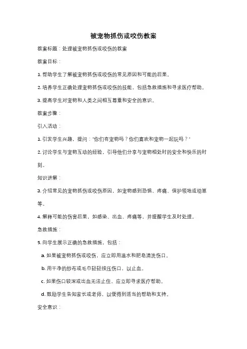 被宠物抓伤或咬伤教案
