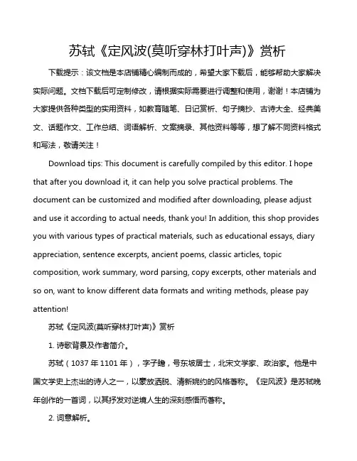 苏轼《定风波(莫听穿林打叶声)》赏析
