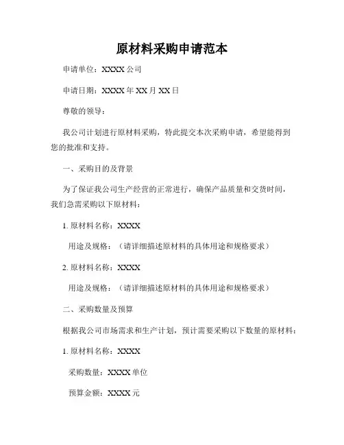 原材料采购申请范本
