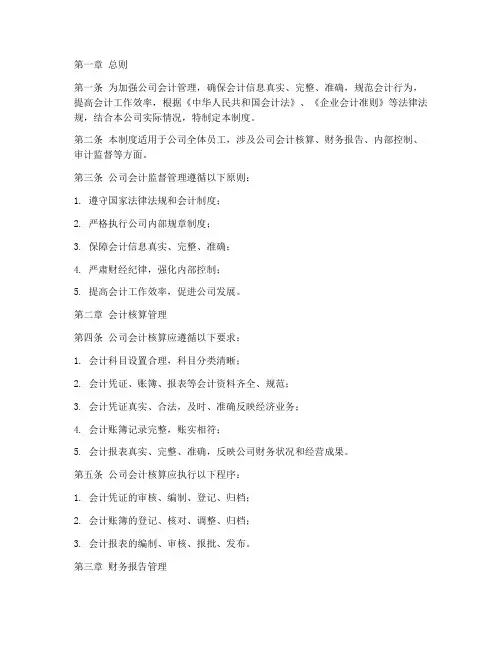 公司会计监督管理制度