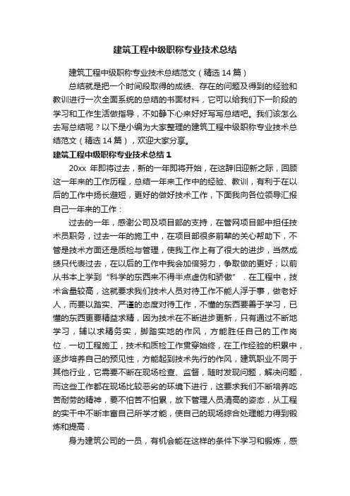 建筑工程中级职称专业技术总结范文（精选14篇）